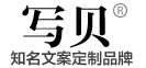 寫貝_代寫文章_競聘演講稿_商業計劃書_可行性報告_寫貝網_全球華語文案撰寫領先品牌