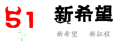 新希望，新征程，希望不滅，奮斗不止。