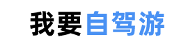 自駕游去哪里好玩，適合自駕游的10個好地方 - 我要自駕游