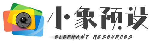 小象預設網-Lightroom預設_lr預設_圖片預設_LUT視頻預設_優質預設資源網站