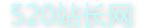 520站長網-520網址之家(專業站長平臺)