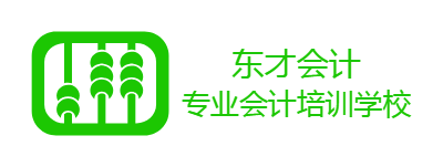 東才會(huì)計(jì)培訓(xùn)學(xué)校|中專大專本科學(xué)歷|初級(jí)中級(jí)會(huì)計(jì)職稱|真賬實(shí)操|(zhì)代理記賬-東才會(huì)計(jì)