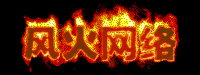 風(fēng)火網(wǎng)絡(luò)_獨(dú)家三端手游傳奇_52454.com