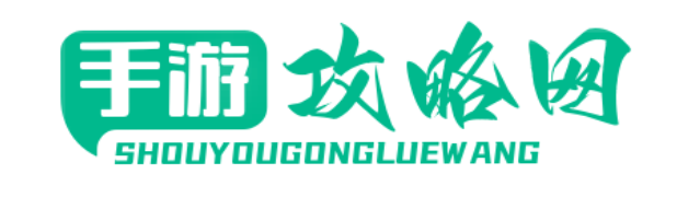 52攻略網-專業精準De游戲攻略分享平臺！