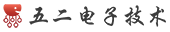 五二電子技術(shù)網(wǎng)-電子技術(shù)學(xué)習(xí)交流與電子產(chǎn)品設(shè)計(jì)開發(fā)！