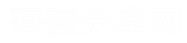 吾愛分享網-分享是一種態度！