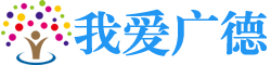 我愛廣德