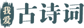 我愛古詩詞_古詩詞名句賞析學(xué)習(xí)平臺