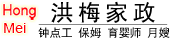 洪梅家政 專業(yè)家庭服務（做飯、保潔、月嫂、護工）提供商。