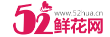 52鮮花網(wǎng)_鮮花速遞|鮮花預(yù)定|網(wǎng)上訂花_鮮花網(wǎng)站排名靠前,誠信服務(wù)