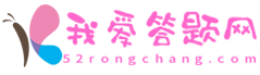 我愛答題網(wǎng)