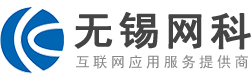 無錫網站設計優化推廣,微信小程序,APP定制開發-無錫網科信息技術有限公司[官網]