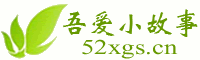 勵志故事成功_哲理故事深度解析_兒童故事創(chuàng)意啟發(fā)_吾愛小故事