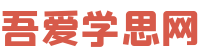 吾愛學思網(wǎng)-精品教育網(wǎng)課資源分享平臺