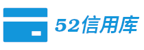 52信用庫

 - 有信而立,因信而美