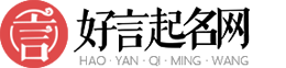 寶寶起名_科學專業(yè)的新生寶寶起名取名姓名測試平臺-好言起名網(wǎng)