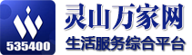 靈山萬家網 [六峰熱線]