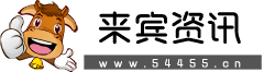來賓新聞資訊網(wǎng)-專業(yè)分享來賓本地生活服務資訊的網(wǎng)站！