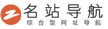 名站導(dǎo)航 - 名站在線，生活常識(shí)導(dǎo)航