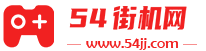 熱門街機手游大全-2024安卓app下載安裝 - 54街機網