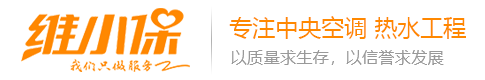 長沙中央空調維修,中央空調清洗維保,空氣能熱水工程,價格,公司就找維小保-湖南維小保環?？萍加邢薰? style=
