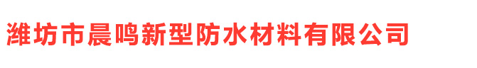 CM防水卷材，CM防水材料-濰坊市晨鳴新型防水材料有限公司，SBS防水卷材，PVC防水卷材，油氈瓦，高分子復合自粘防水卷材 ，聚乙烯丙（滌）綸防水卷材