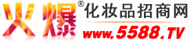 火爆化妝品招商網(wǎng) - 提供美容化妝品招商代理,火爆化妝品加盟,化妝品品牌連鎖批發(fā)【5588.TV】
