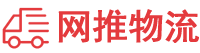 網推物流網-整合國內各地城市物流專線信息
