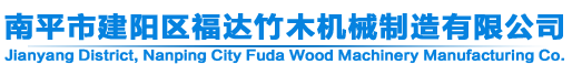 南平市建陽(yáng)區(qū)福達(dá)竹木機(jī)械制造有限公司