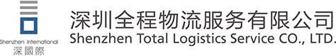 深圳全程物流服務有限公司