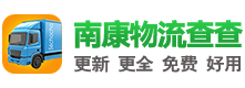 南康物流網(wǎng)|南康物流查查-更全更新的南康物流信息，免費好用！
