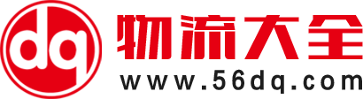 物流大全_臨沂物流_臨沂物流網(wǎng)_臨沂物流城_56dq.com