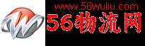 56物流網(wǎng)-物流_物流公司_物流專線查詢網(wǎng)站