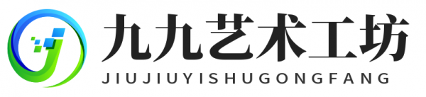 九九藝術工坊-藝術創作分享
