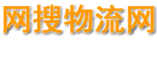 網(wǎng)搜物流網(wǎng)-匯聚各地物流專線信息