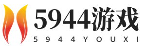 5944游戲 - 找攻略、尋秘籍,游戲技巧經(jīng)驗(yàn)一站分享