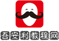 吾安利教程網(wǎng)-最全面且安全的手機應(yīng)用網(wǎng)站