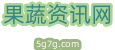 果蔬網,5g7g果蔬網,果蔬資訊網
