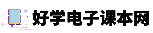 電子課本_人教版小學初中高中教材書_好學電子課本網
