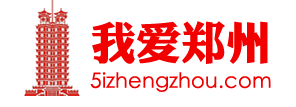 我愛鄭州 | 我的家在鄭州！