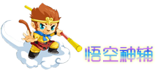 悟空輔助