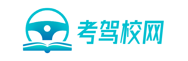 上海駕校-上海考駕照-駕駛證學(xué)車費(fèi)用價(jià)格-上海城通駕校