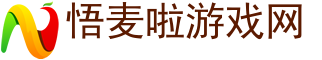 網(wǎng)絡(luò)游戲,手機(jī)游戲,游戲下載-悟麥啦游戲網(wǎng)