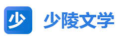 熱門小說_完結版小說_精品小說推薦_少陵文學網
