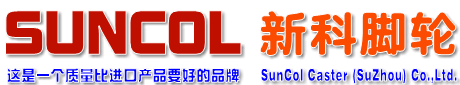新科腳輪 (蘇州）有限公司 SUNCOL腳輪 SunCol萬向輪|腳輪|工業腳輪|腳輪規格|萬向腳輪|重型腳輪|高溫腳輪|耐低溫腳輪|靜電腳輪