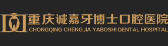 重慶誠嘉牙博士口腔品牌連鎖官網(wǎng)【重慶醫(yī)保定點(diǎn)單位】