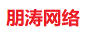 朋濤網絡-專業虛擬主機域名注冊服務商!穩定、安全、高速的虛擬主機！域名注冊虛擬主機租用