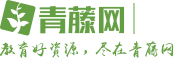 青藤網(wǎng)官網(wǎng) - 專業(yè)、權(quán)威的青少年社會教育資源綜合服務(wù)平臺