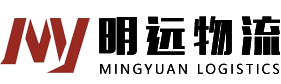 天津明遠物流有限公司