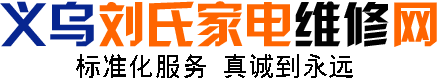 義烏劉氏家電維修網(wǎng)-您身邊的家電維修管家